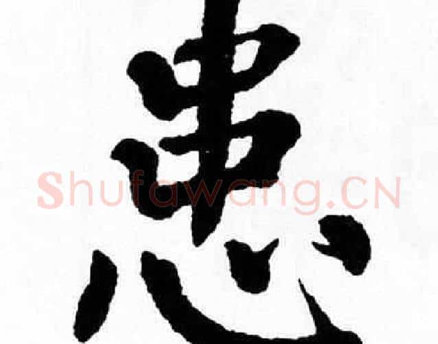 患字翁闿运毛笔楷书书法写法,摘自翁闿运毛笔楷书书法作品