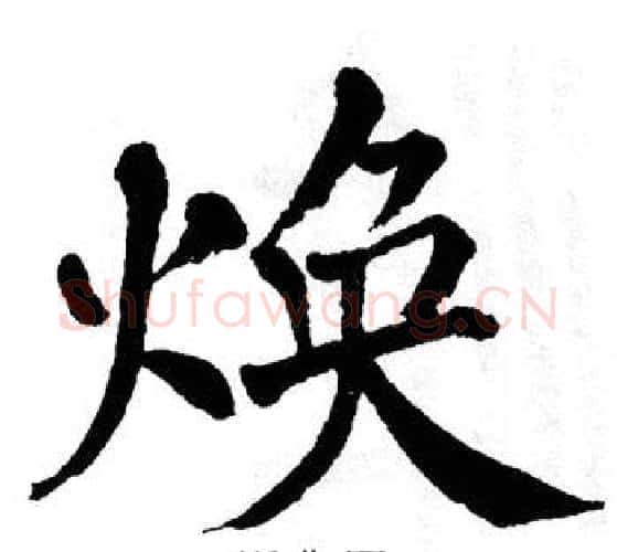 焕字翁闿运毛笔楷书书法写法,摘自翁闿运毛笔楷书书法作品