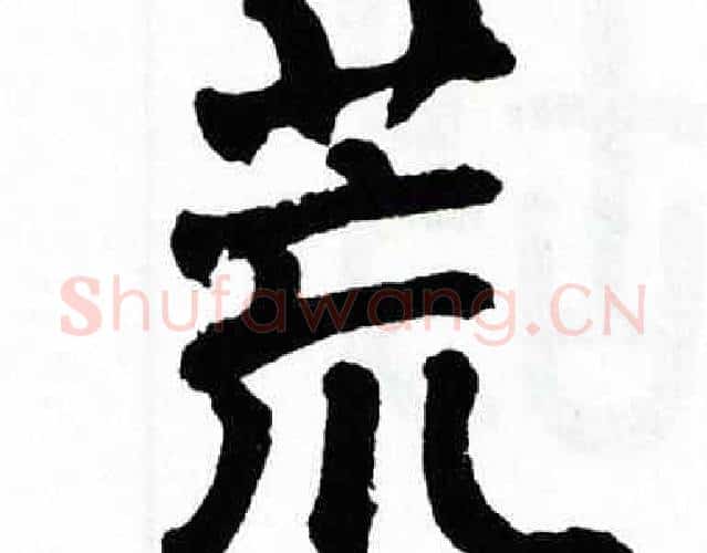 荒字翁闿运毛笔楷书书法写法,摘自翁闿运毛笔楷书书法作品