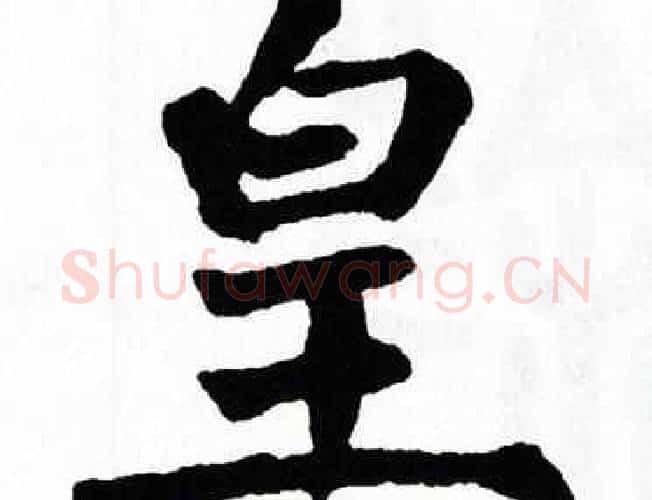 皇字翁闿运毛笔楷书书法写法,摘自翁闿运毛笔楷书书法作品