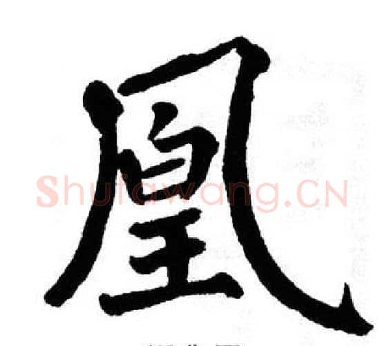 凰字翁闿运毛笔楷书书法写法,摘自翁闿运毛笔楷书书法作品