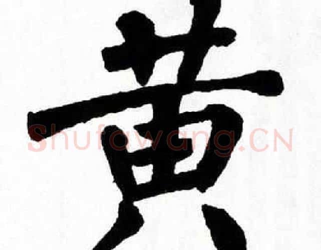 黄字翁闿运毛笔楷书书法写法,摘自翁闿运毛笔楷书书法作品