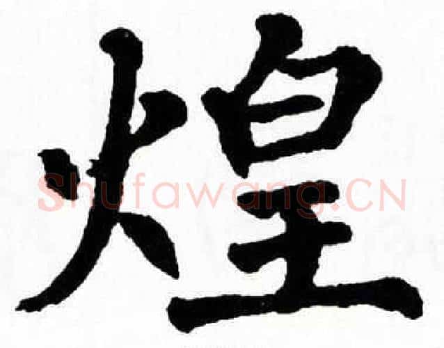 煌字翁闿运毛笔楷书书法写法,摘自翁闿运毛笔楷书书法作品