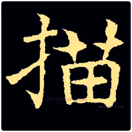 描毛笔楷书写法,摘自常用字