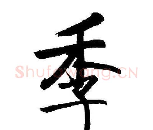季字启功毛笔楷书书法写法,摘自启功毛笔楷书书法作品