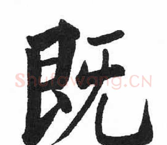 既字启功毛笔楷书书法写法,摘自临明初拓玄秘塔碑