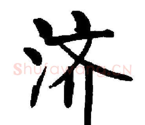 济字启功毛笔楷书书法写法,摘自启功毛笔楷书书法作品