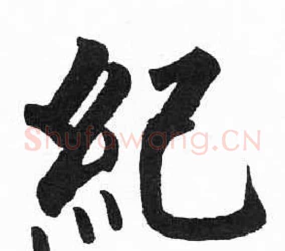 紀字启功毛笔楷书书法写法,摘自临明初拓玄秘塔碑