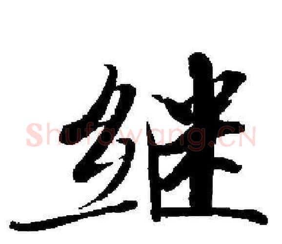 继字启功毛笔楷书书法写法,摘自启功毛笔楷书书法作品