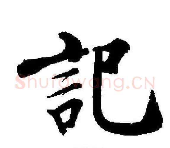 記字启功毛笔楷书书法写法,摘自启功毛笔楷书书法作品