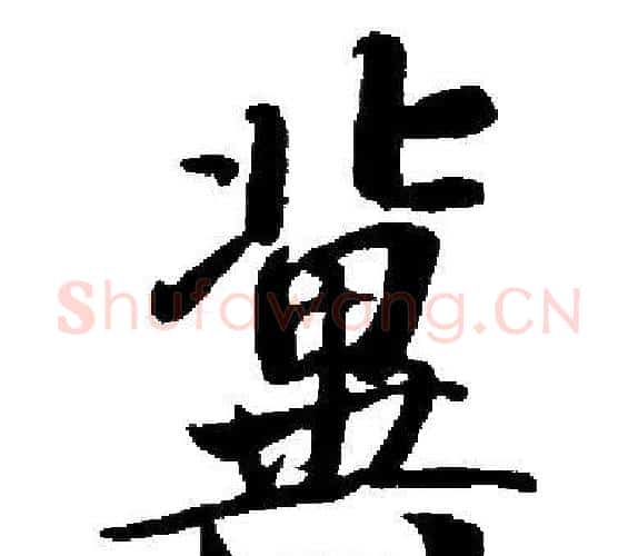 冀字启功毛笔楷书书法写法,摘自启功毛笔楷书书法作品