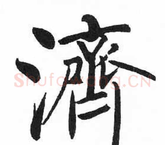 濟字启功毛笔楷书书法写法,摘自临明初拓玄秘塔碑