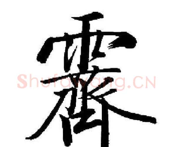 霽字启功毛笔楷书书法写法,摘自启功毛笔楷书书法作品