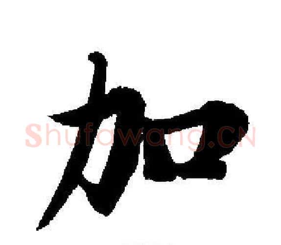 加字启功毛笔楷书书法写法,摘自启功毛笔楷书书法作品