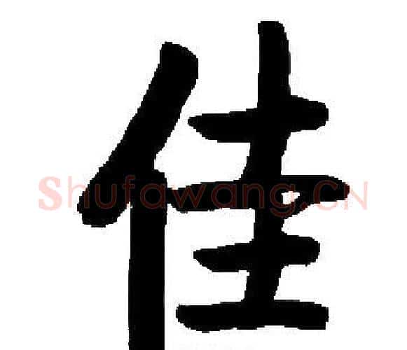 佳字启功毛笔楷书书法写法,摘自启功毛笔楷书书法作品