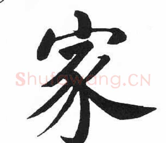 家字启功毛笔楷书书法写法,摘自临明初拓玄秘塔碑
