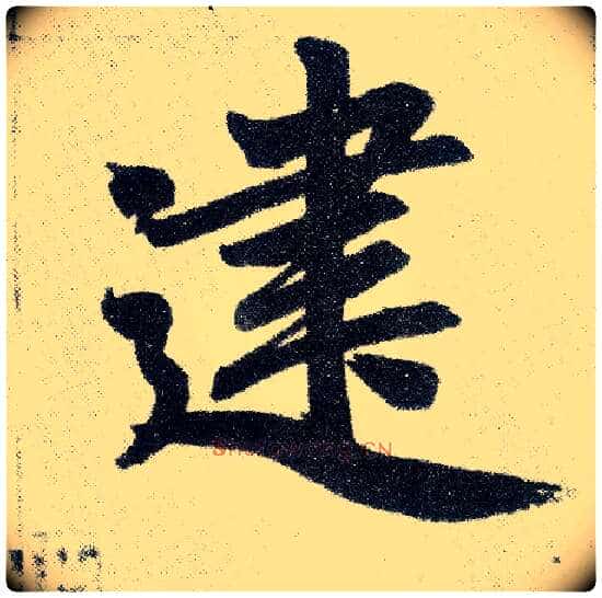 建毛笔楷书写法,摘自元赵孟頫仇锷墓志铭