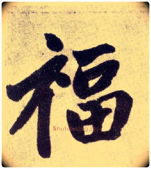福毛笔楷书写法,摘自元赵孟頫仇锷墓志铭