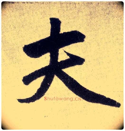夫毛笔楷书写法,摘自元赵孟頫仇锷墓志铭