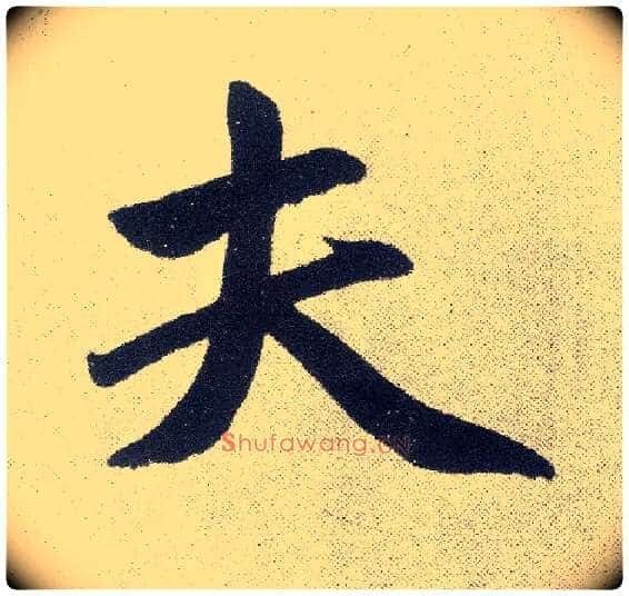 夫毛笔楷书写法,摘自元赵孟頫仇锷墓志铭