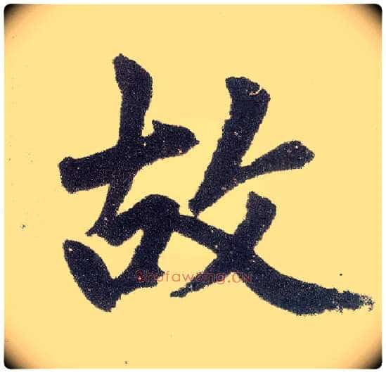 故毛笔楷书写法,摘自元赵孟頫仇锷墓志铭
