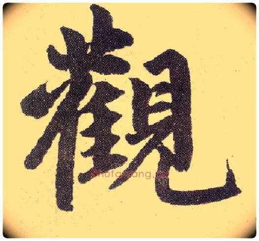 观毛笔楷书写法,摘自元赵孟頫仇锷墓志铭