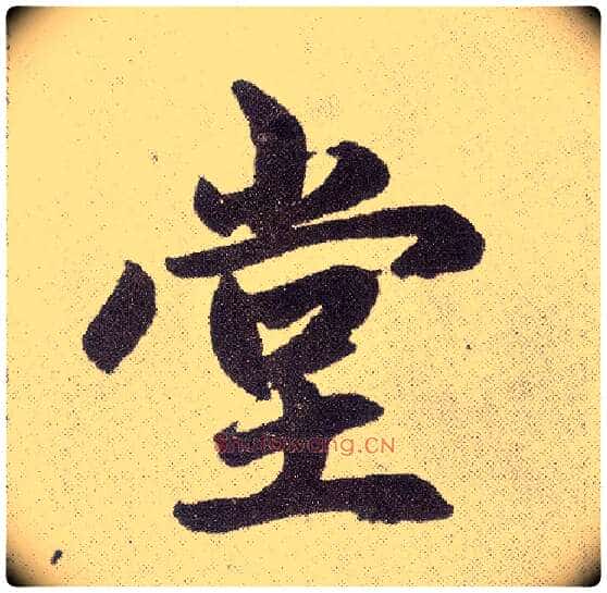 堂毛笔楷书写法,摘自元赵孟頫仇锷墓志铭