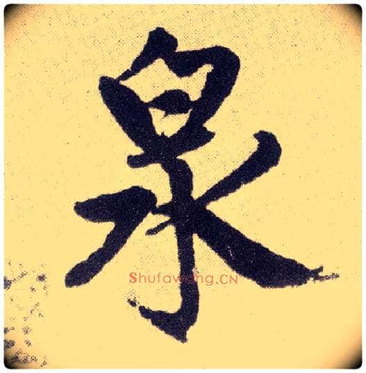 泉毛笔楷书写法,摘自元赵孟頫仇锷墓志铭
