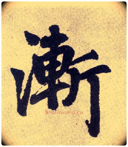 渐毛笔楷书写法,摘自元赵孟頫仇锷墓志铭