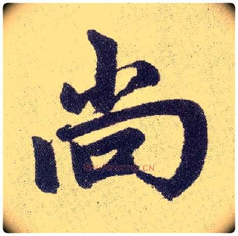 尚毛笔楷书写法,摘自元赵孟頫仇锷墓志铭