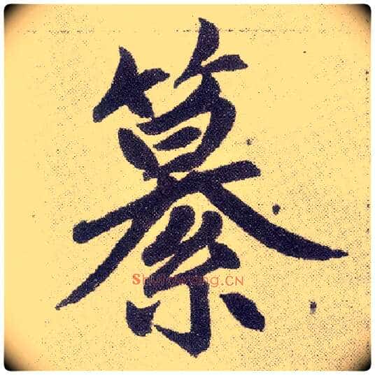纂毛笔楷书写法,摘自元赵孟頫仇锷墓志铭