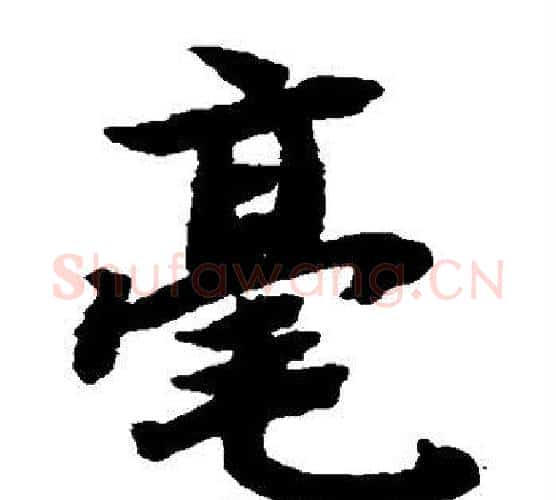 毫字陆柬之毛笔楷书书法写法,摘自陆柬之毛笔楷书书法作品