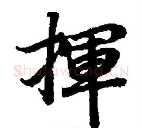 挥字陆柬之毛笔楷书书法写法,摘自陆柬之毛笔楷书书法作品