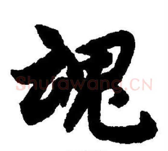 魂字陆柬之毛笔楷书书法写法,摘自陆柬之毛笔楷书书法作品