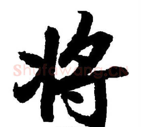 将字陆柬之毛笔楷书书法写法,摘自陆柬之毛笔楷书书法作品