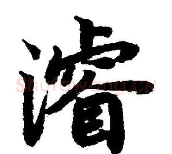 浚字陆柬之毛笔楷书书法写法,摘自陆柬之毛笔楷书书法作品