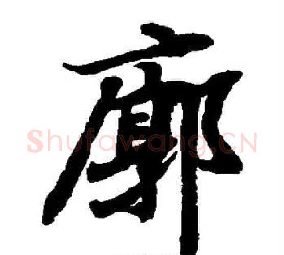 廓字陆柬之毛笔楷书书法写法,摘自陆柬之毛笔楷书书法作品