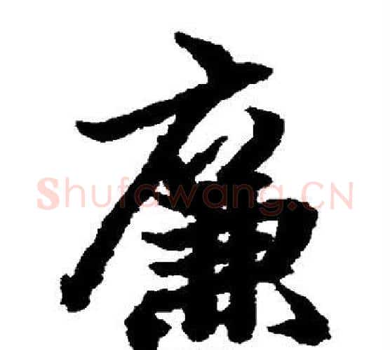 廉字陆柬之毛笔楷书书法写法,摘自陆柬之毛笔楷书书法作品