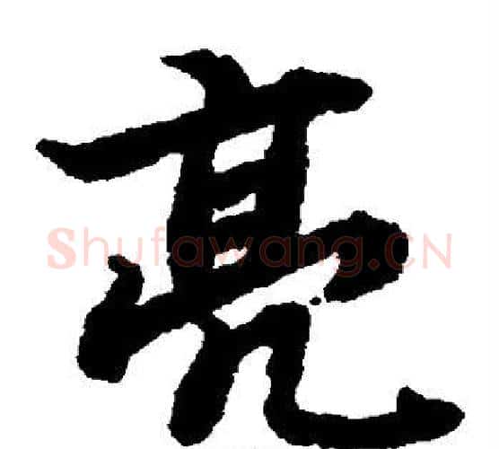 亮字陆柬之毛笔楷书书法写法,摘自陆柬之毛笔楷书书法作品