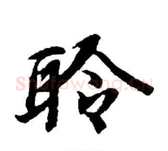 聆字陆柬之毛笔楷书书法写法,摘自陆柬之毛笔楷书书法作品