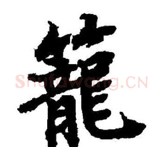 籠字陆柬之毛笔楷书书法写法,摘自陆柬之毛笔楷书书法作品