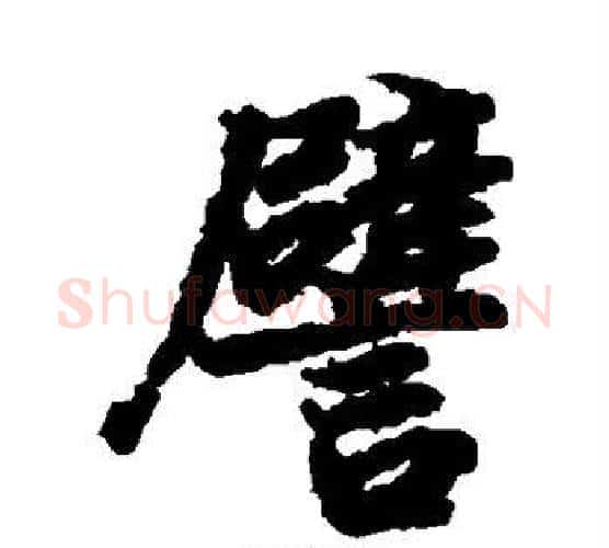 譬字陆柬之毛笔楷书书法写法,摘自陆柬之毛笔楷书书法作品