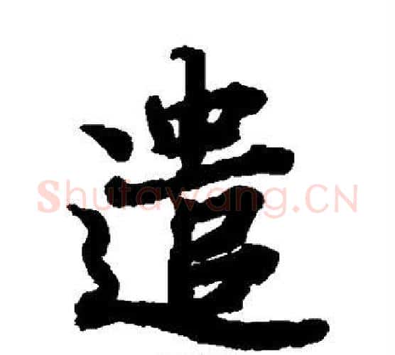 遣字陆柬之毛笔楷书书法写法,摘自陆柬之毛笔楷书书法作品