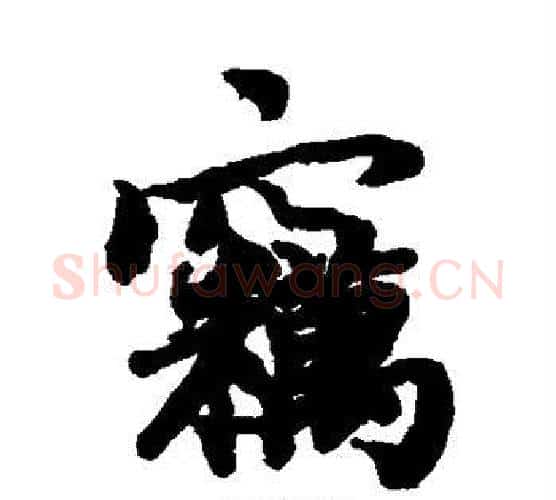 窃字陆柬之毛笔楷书书法写法,摘自陆柬之毛笔楷书书法作品