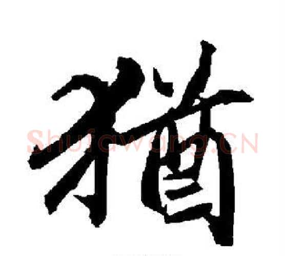 犹字陆柬之毛笔楷书书法写法,摘自陆柬之毛笔楷书书法作品