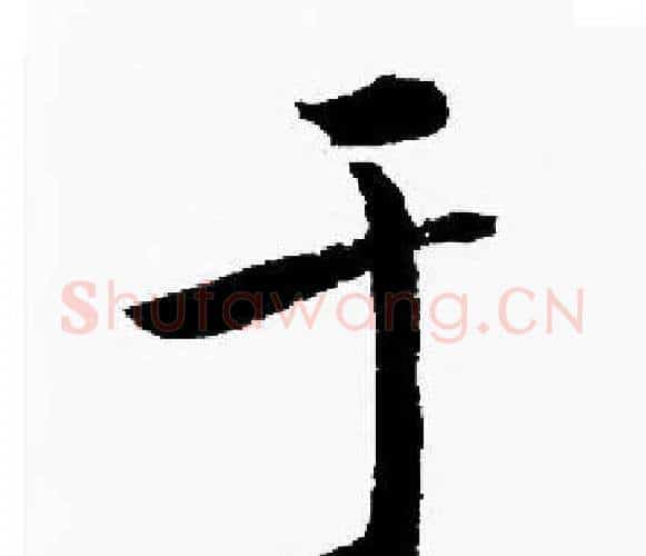于字启功毛笔楷书书法写法,摘自启功毛笔楷书书法作品