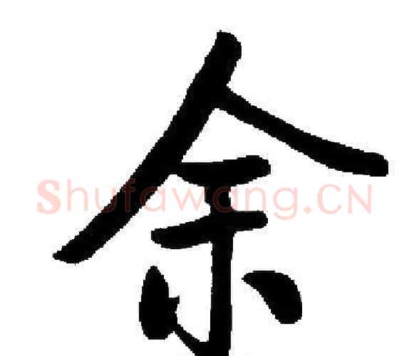 余字启功毛笔楷书书法写法,摘自启功毛笔楷书书法作品