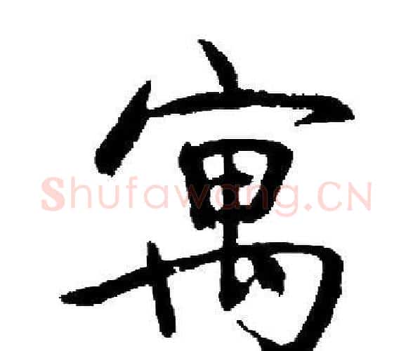 寓字启功毛笔楷书书法写法,摘自启功毛笔楷书书法作品