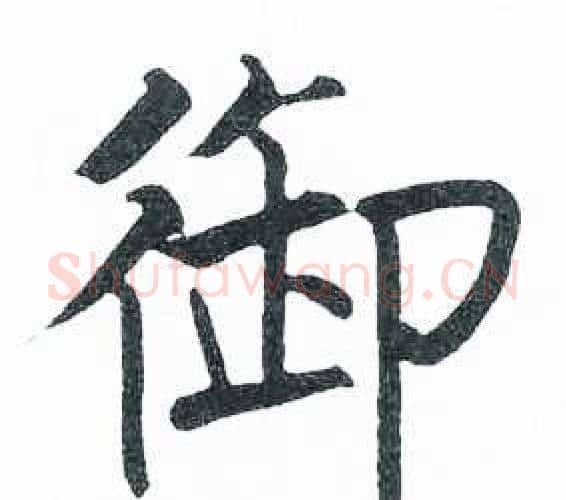 御字启功毛笔楷书书法写法,摘自临明初拓玄秘塔碑