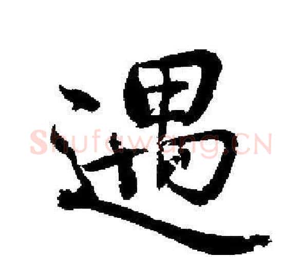遇字启功毛笔楷书书法写法,摘自启功毛笔楷书书法作品